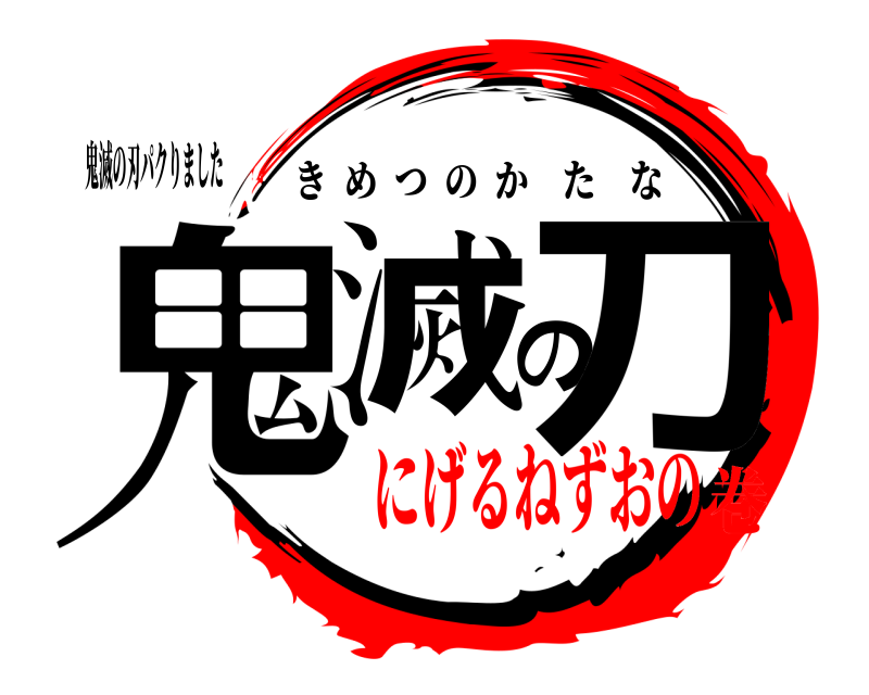 鬼滅の刃パクりました 鬼滅の刀 きめつのかたな にげるねずおの巻