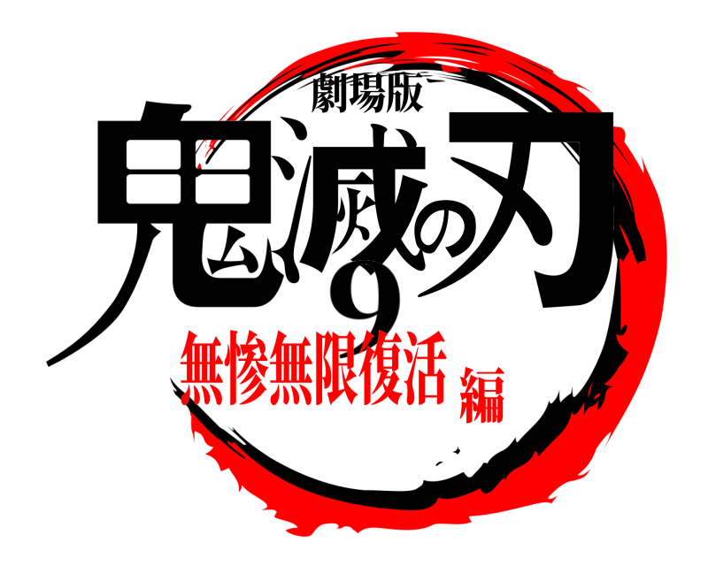 劇場版 鬼滅の刃 9 無惨無限復活編