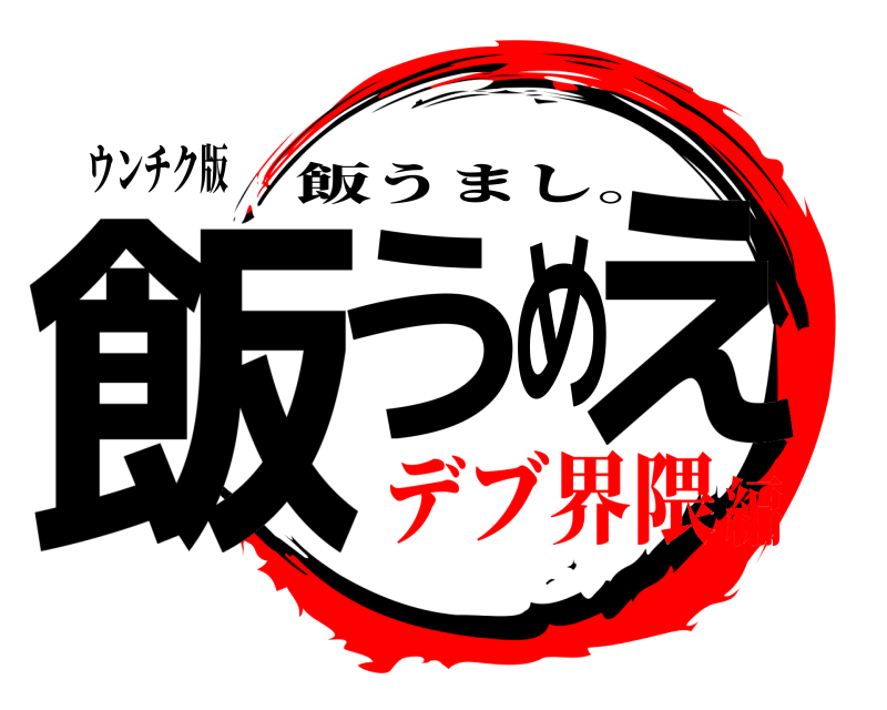 ウンチク版 飯うめぇ 飯うまし。 デブ界隈編