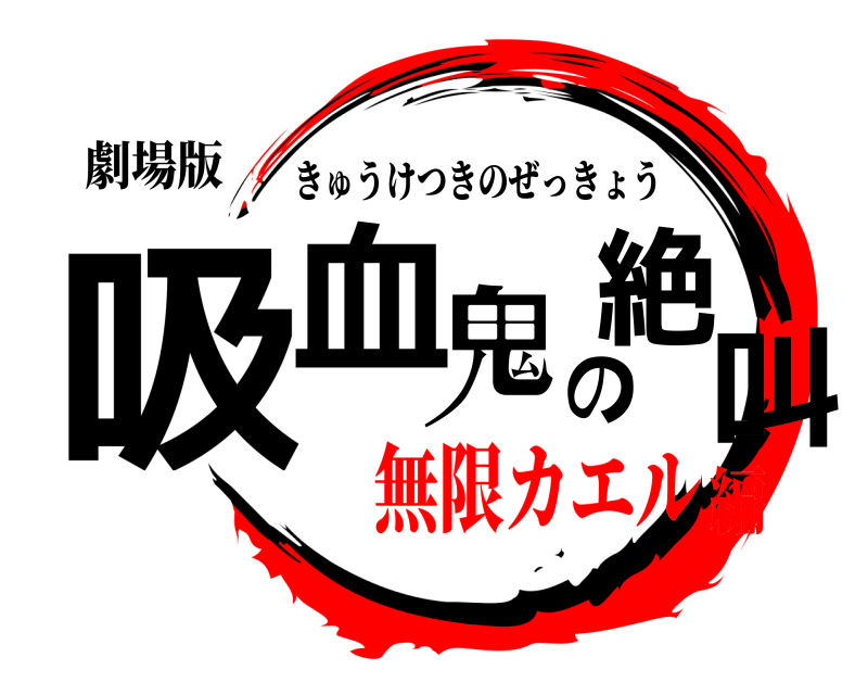 劇場版 吸血鬼の絶叫 きゅうけつきのぜっきょう 無限カエル編