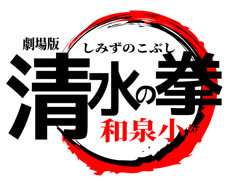 劇場版 清水の拳 しみずのこぶし 和泉小編