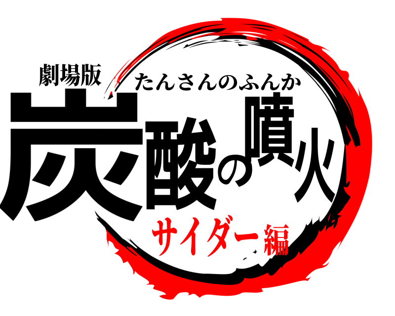 劇場版 炭酸の噴火 たんさんのふんか サイダー編