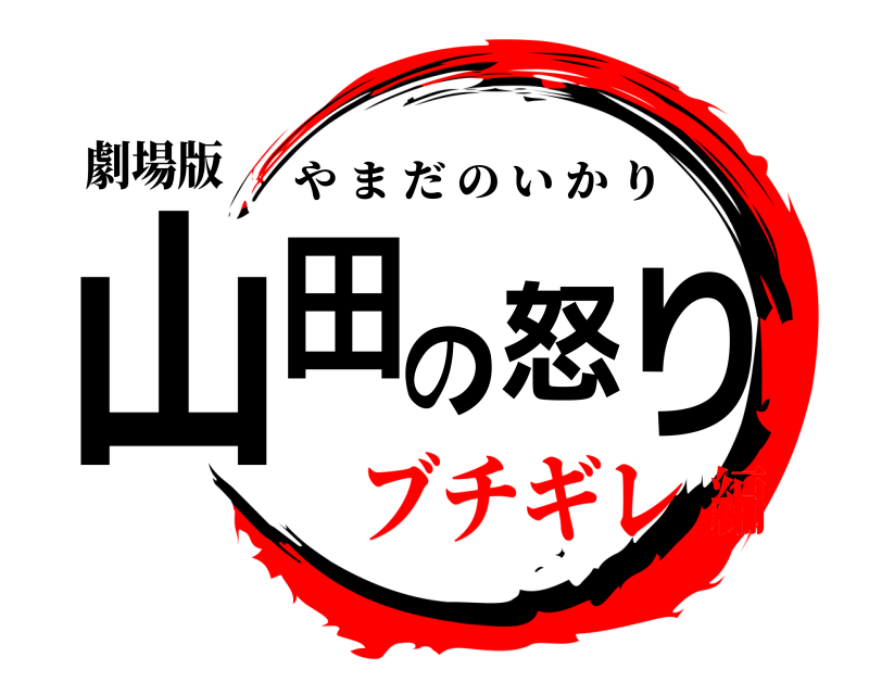 劇場版 山田の怒り やまだのいかり ブチギレ編