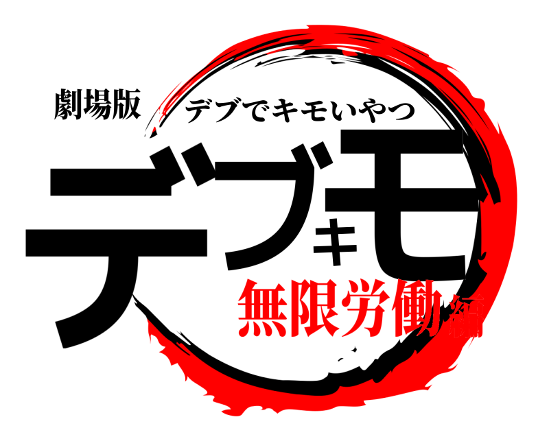 劇場版 デブキモ デブでキモいやつ 無限労働編