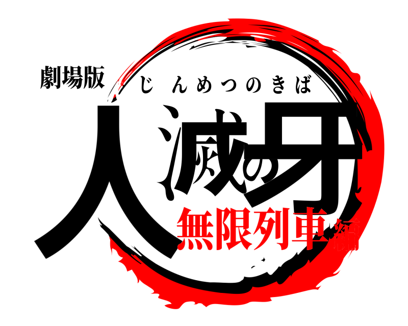 劇場版 人滅の牙 じんめつのきば 無限列車編