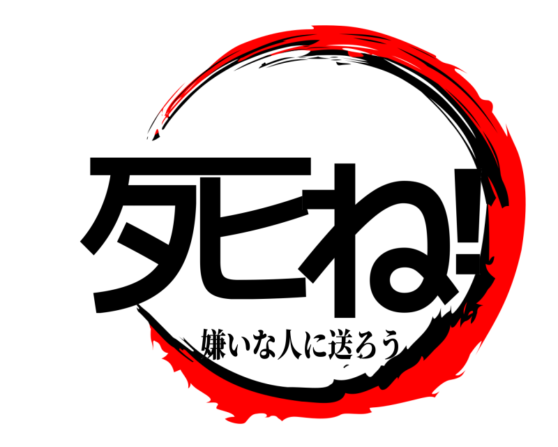  タヒ＿ね！  嫌いな人に送ろう