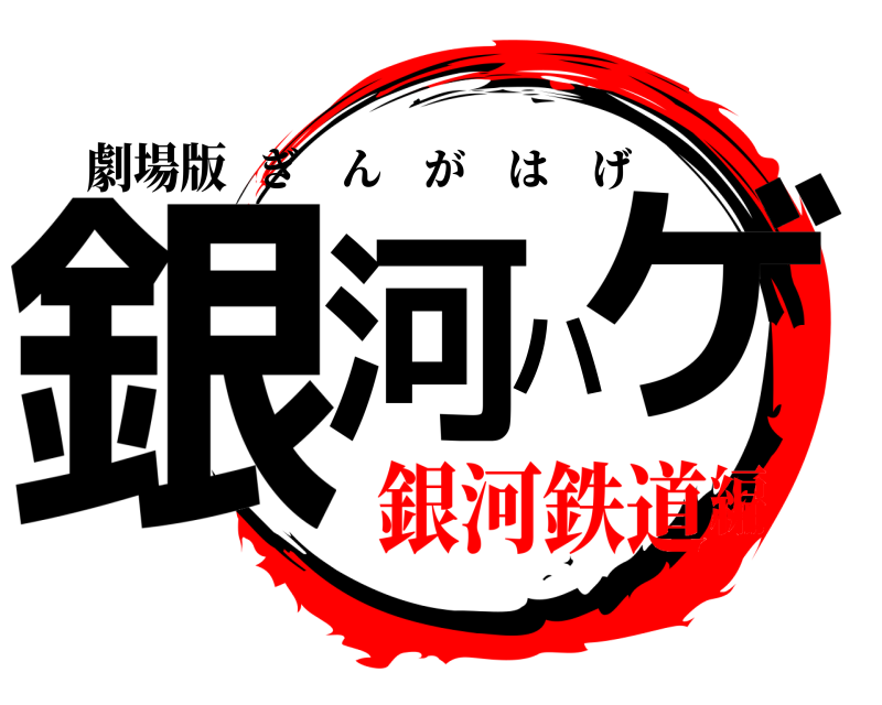 劇場版 銀河ハゲ ぎんがはげ 銀河鉄道編