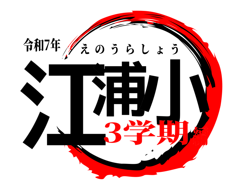 令和7年 江浦 小 えのうらしょう 3学期編