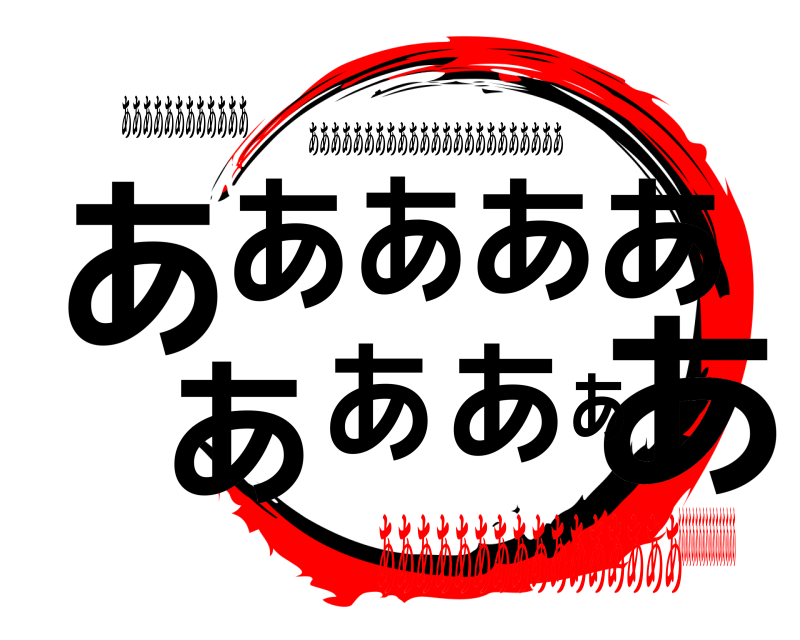 ああああああああああああ ああああああああああ あああああああああああああああああああああああ あああああああああああああああああああああああああああああああああ