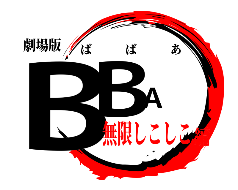 劇場版 BBA ばばあ 無限しこしこ編