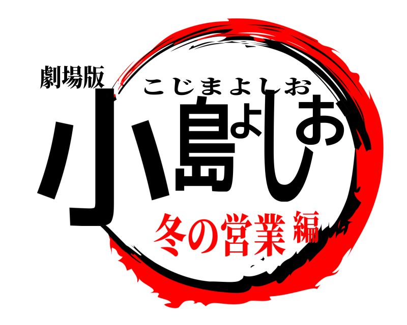 劇場版 小島よしお こじまよしお 冬の営業編