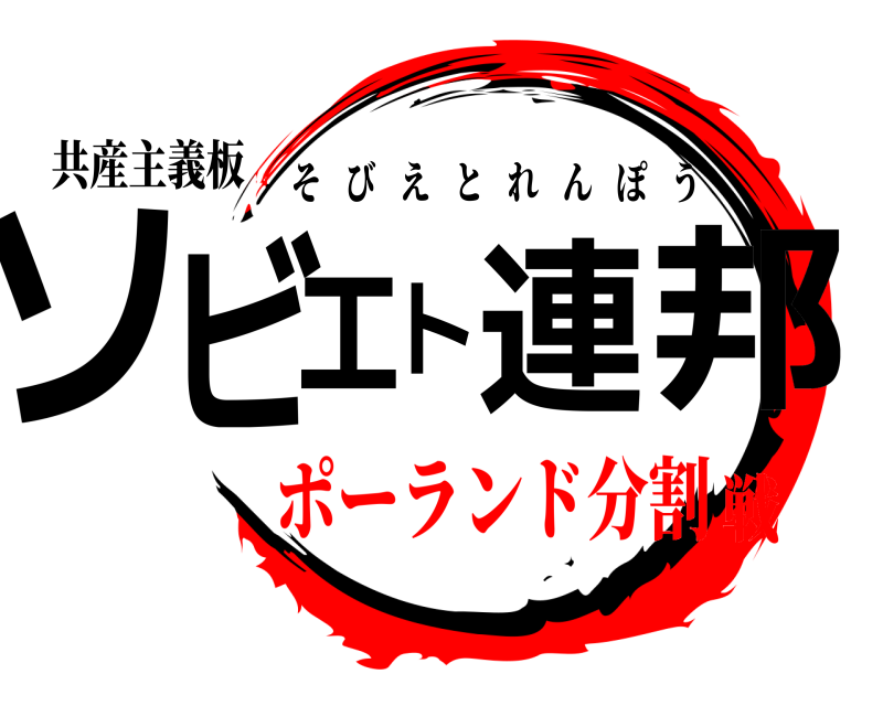 共産主義板 ソビエト連邦 そびえとれんぽう ポーランド分割戦