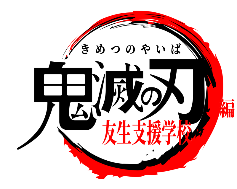  鬼滅の刃 きめつのやいば 友生支援学校編