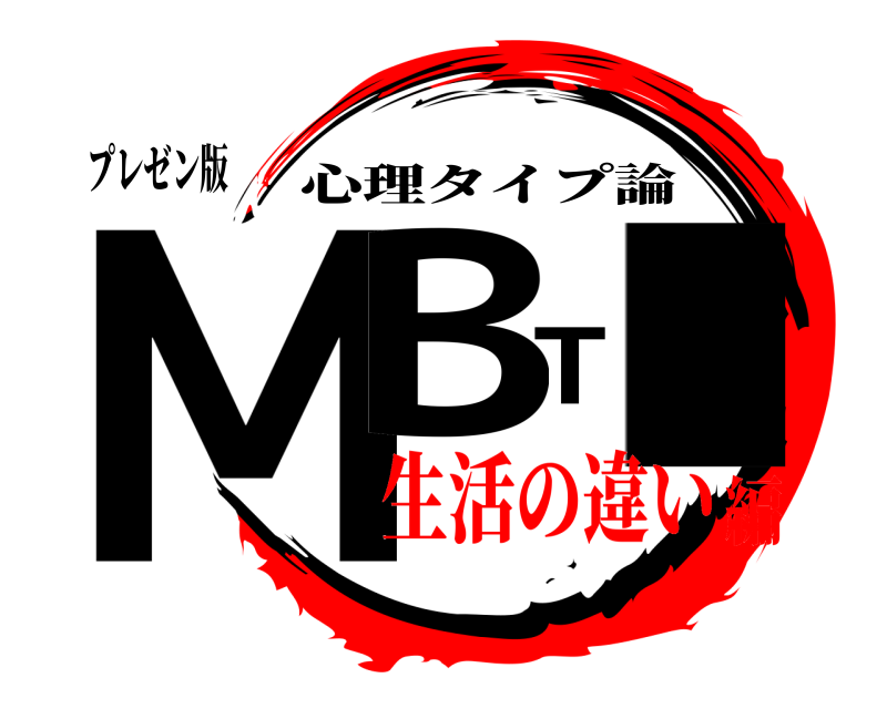 プレゼン版 MBTI 心理タイプ論 生活の違い編