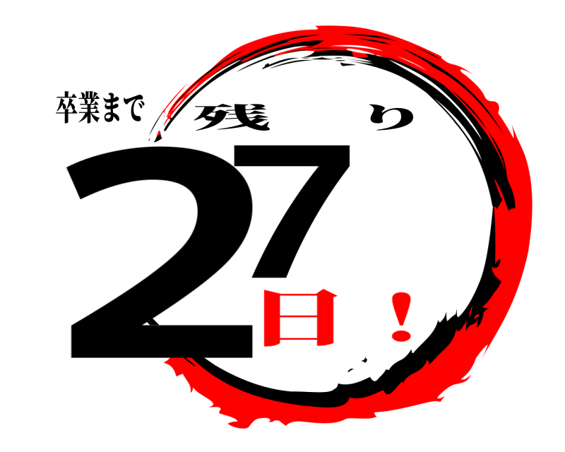 卒業まで 27 残り 日！