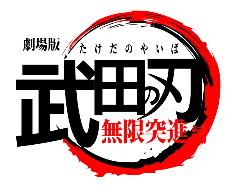 劇場版 武田の刃 たけだのやいば 無限突進編