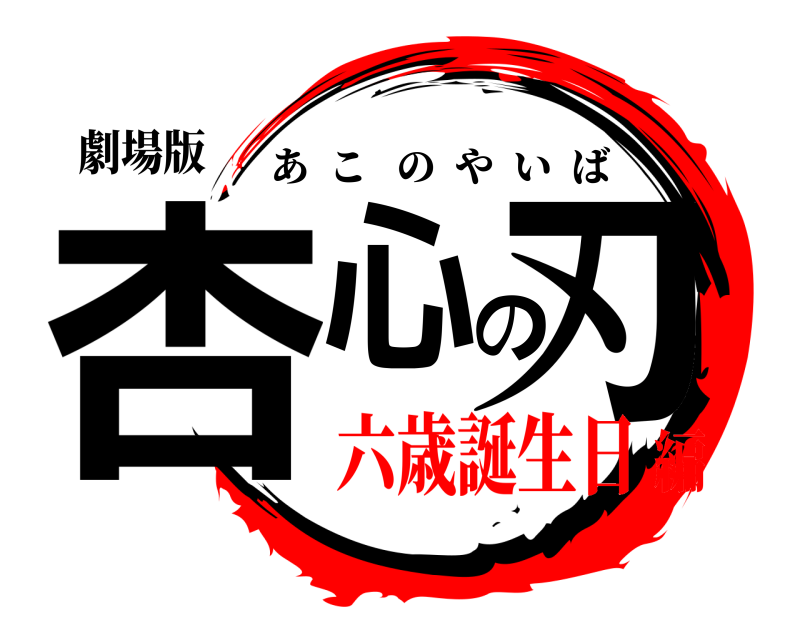 劇場版 杏心の刃 あこのやいば 六歳誕生日編