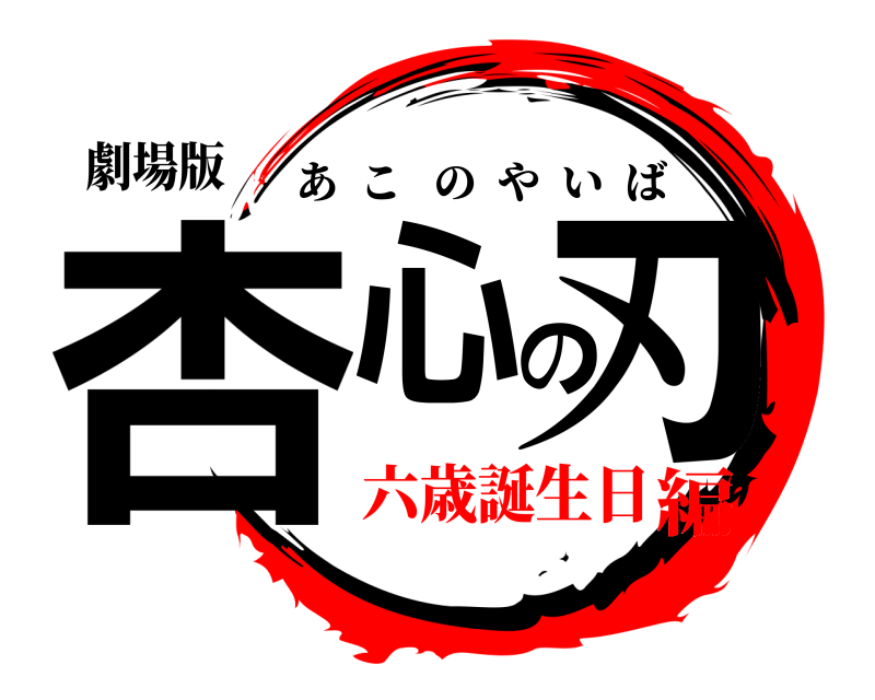 劇場版 杏心の刃 あこのやいば 六歳誕生日編