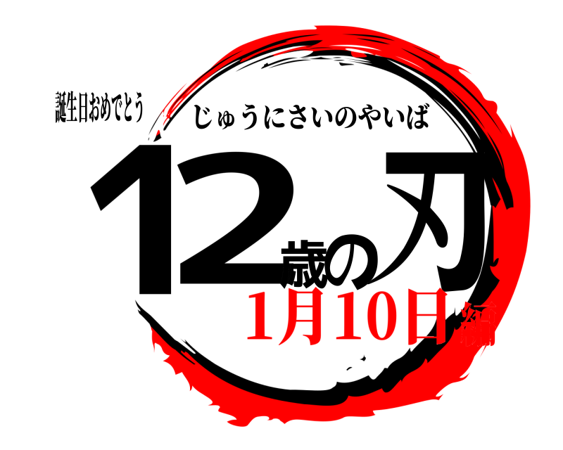 誕生日おめでとう 12歳の刃 じゅうにさいのやいば 1月10日編