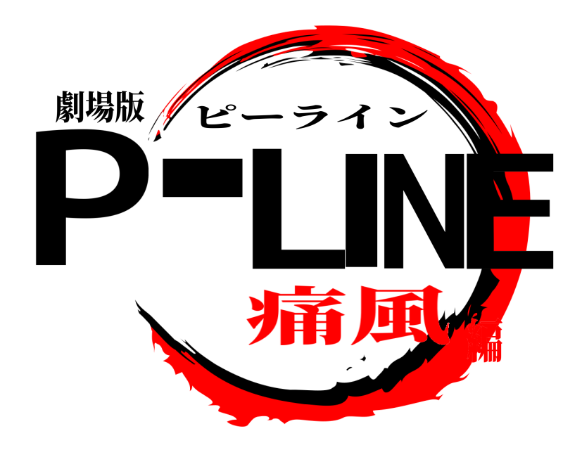 劇場版 P-LINE ピーライン 痛風編