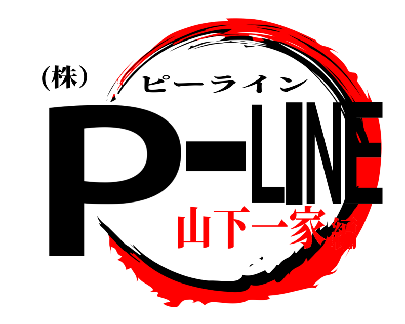 (株） PーLINE ピーライン 山下一家編