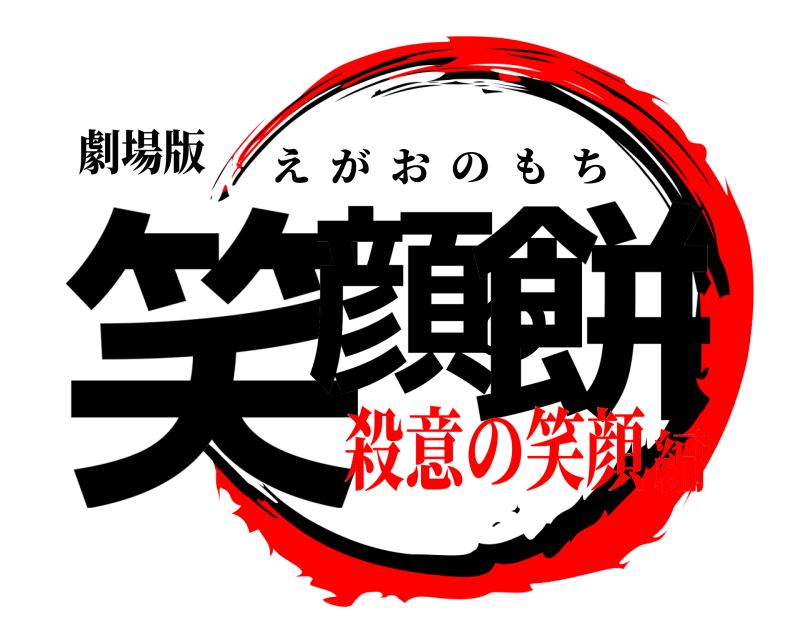 劇場版 笑顔の餅 えがおのもち 殺意の笑顔編