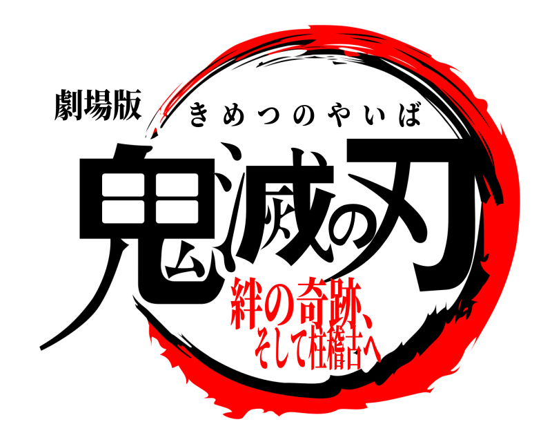 劇場版 鬼滅の刃 きめつのやいば 絆の奇跡、そして柱稽古へ