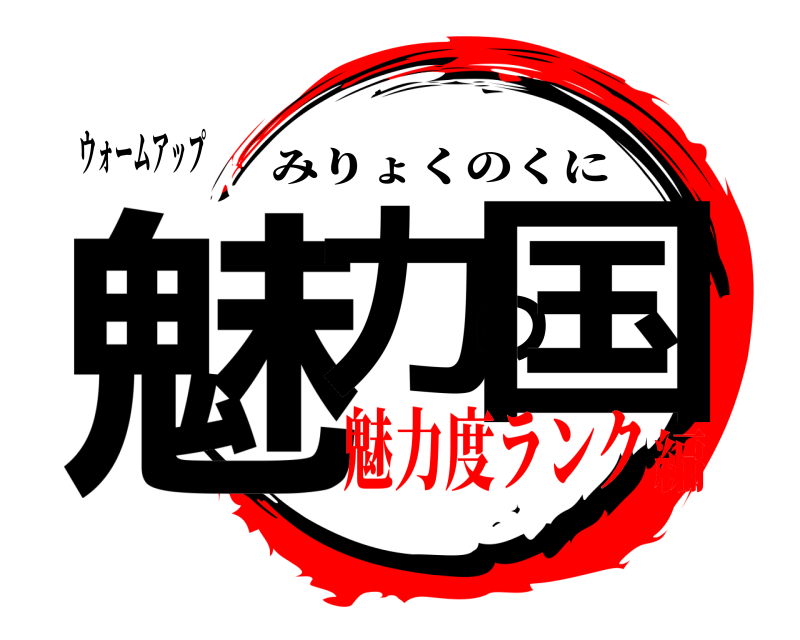 ウォームアップ 魅力の国 みりょくのくに 魅力度ランク編