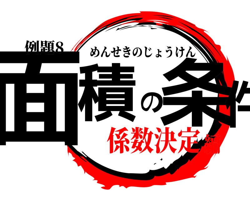 例題8 面積の条件 めんせきのじょうけん 係数決定編