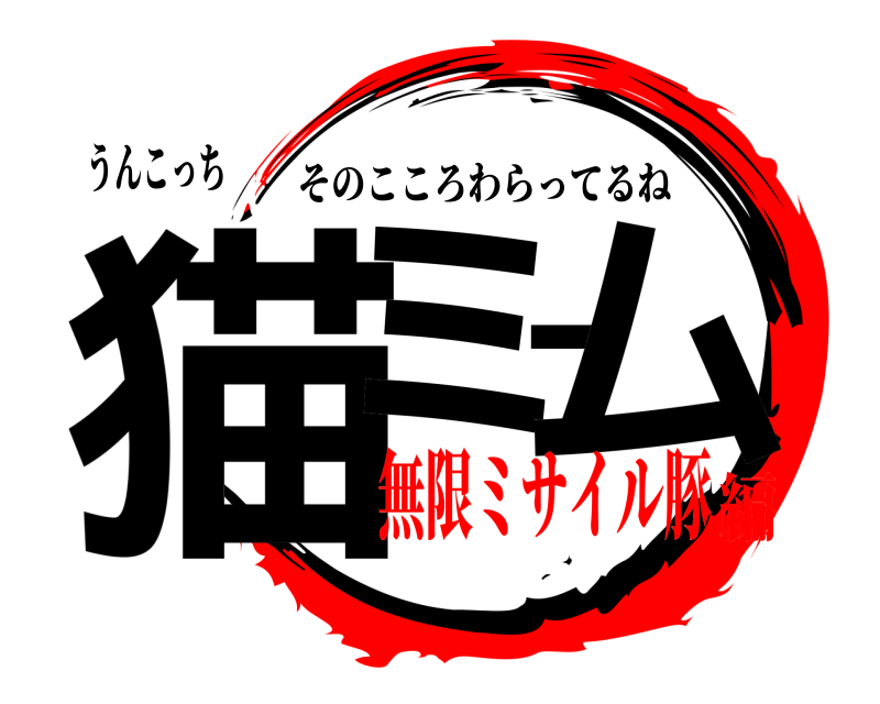 うんこっち 猫ミーム そのこころわらってるね 無限ミサイル豚編