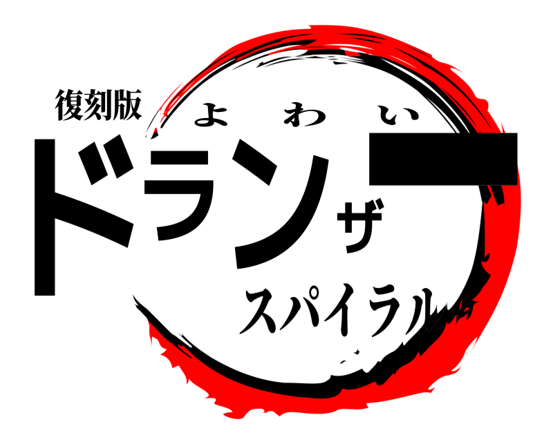 復刻版 ドランザー よわい スパイラル