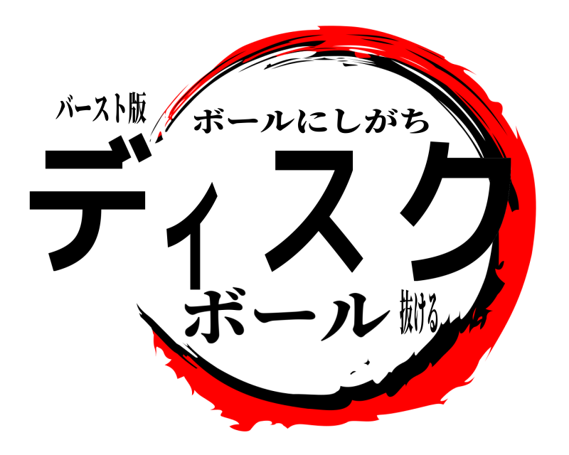 バースト版 ディスク ボールにしがち ボール抜ける