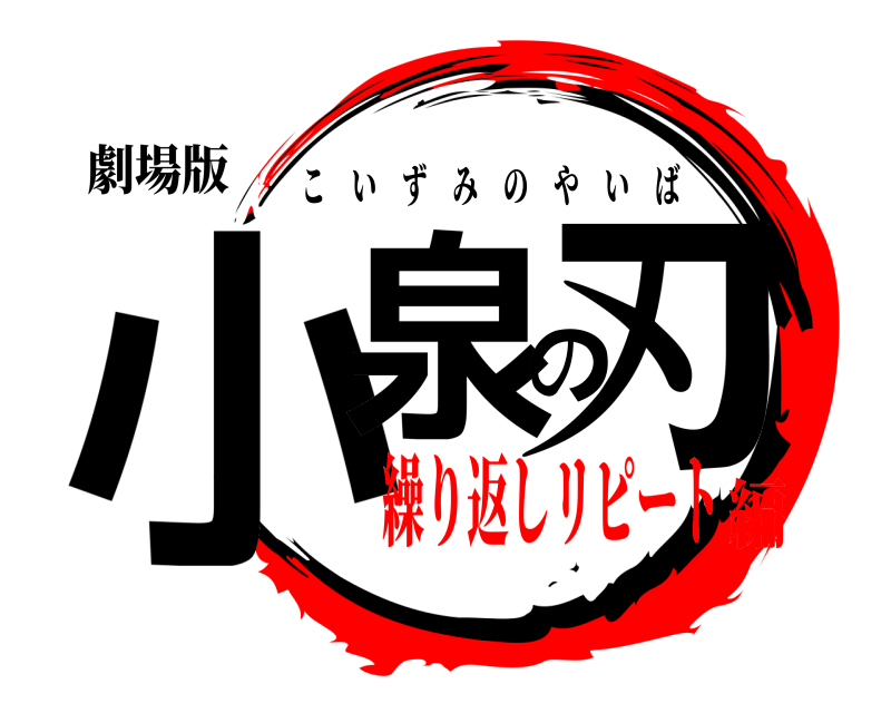 劇場版 小泉の刃 こいずみのやいば 繰り返しリピート編