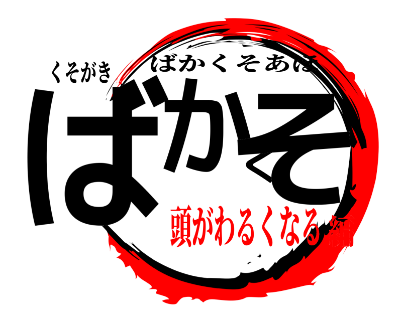 くそがき ばかくそ ばかくそあほ 頭がわるくなる編