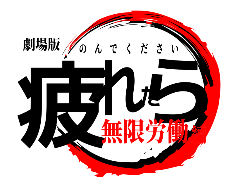 劇場版 疲れたら のんでください 無限労働編