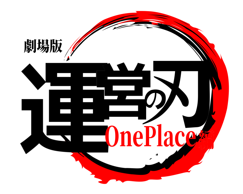 劇場版 運営の刃  OnePlace編