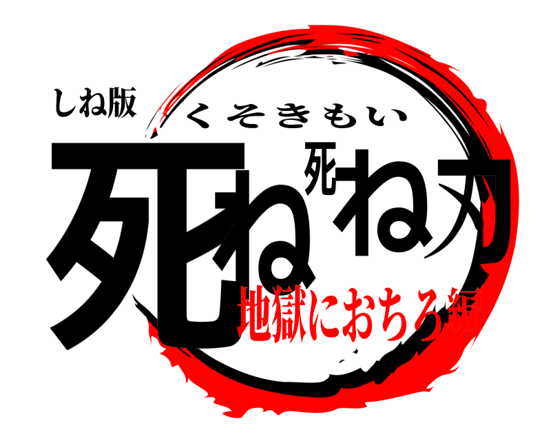 しね版 死ね死ね刃 くそきもい 地獄におちろ編