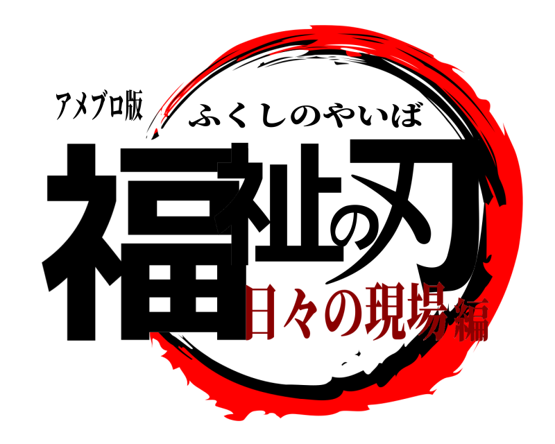 アメブロ版 福祉の刃 ふくしのやいば 日々の現場編