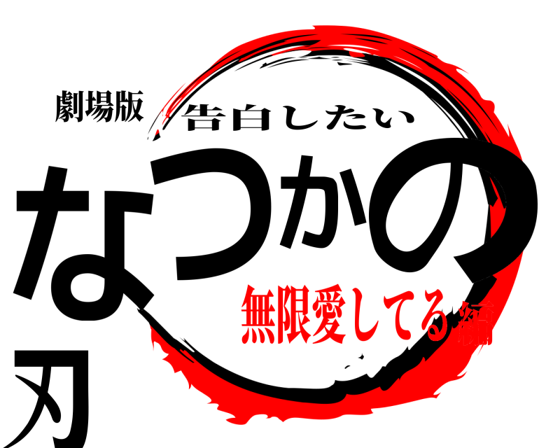 劇場版 なつかの刃 告白したい 無限愛してる編