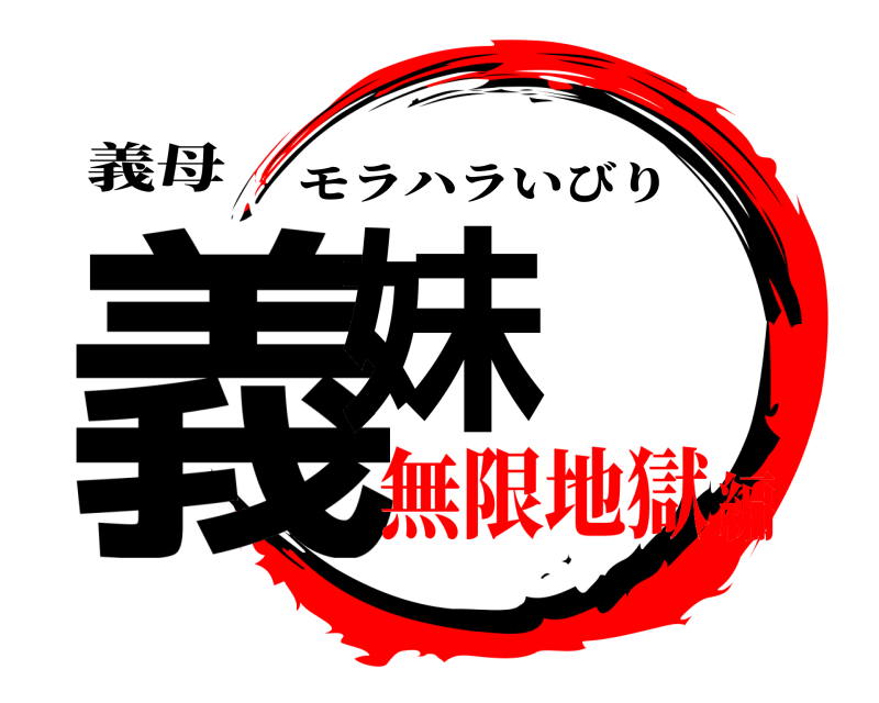 義母 義妹 モラハラいびり 無限地獄編