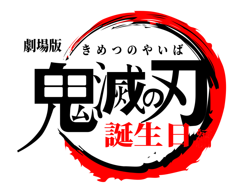 劇場版 鬼滅の刃 きめつのやいば 誕生日編