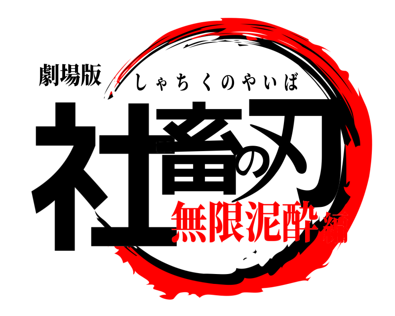 劇場版 社畜の刃 しゃちくのやいば 無限泥酔編