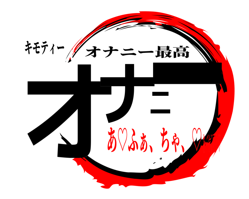 キモティー オナニー オナニー最高 あ♡ふぁ、ちゃ、♡あーん♡イク♡
