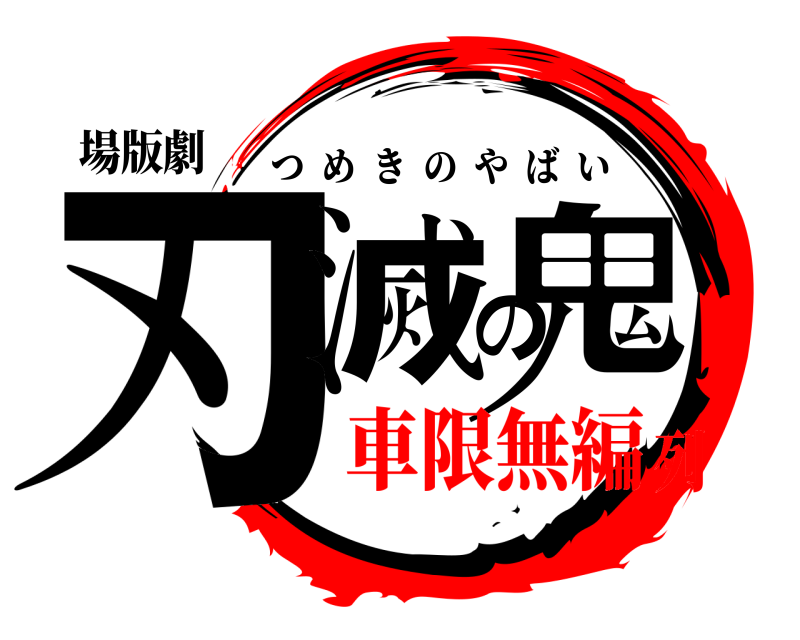 場版劇 刃滅の鬼 つめきのやばい 車限無編列