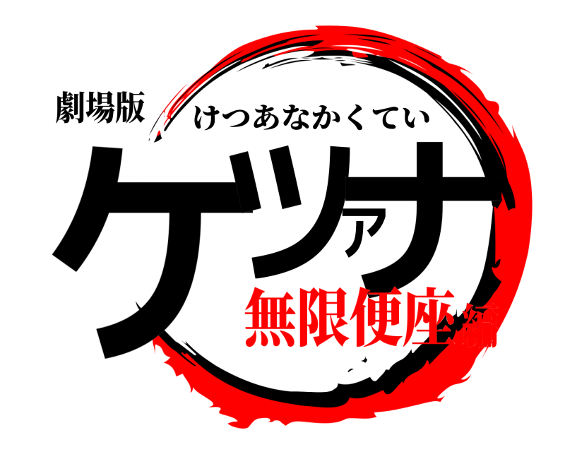 劇場版 ケツアナ けつあなかくてい 無限便座編