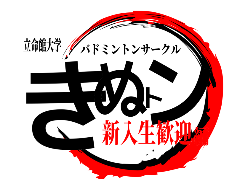 立命館大学 きぬトン バドミントンサークル 新入生歓迎編