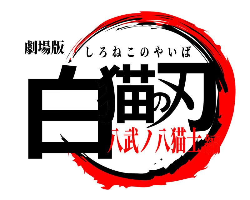 劇場版 白猫の刃 しろねこのやいば 八武ノ八猫士編
