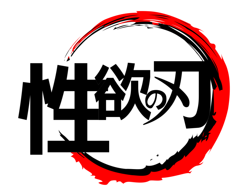  性欲の刃  