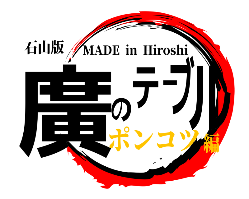 石山版 廣のテーブル MADE  in  Hiroshi ポンコツ編