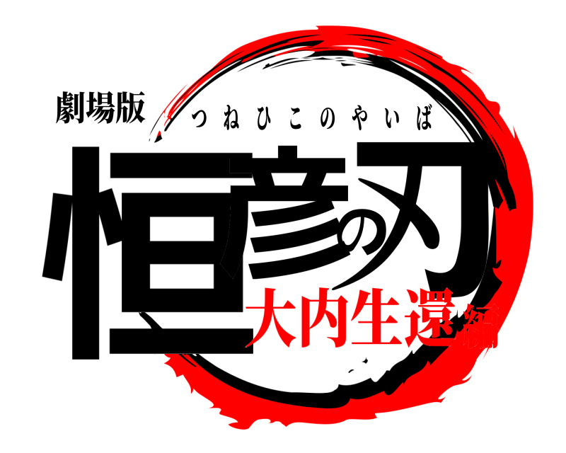 劇場版 恒彦の刃 つねひこのやいば 大内生還編